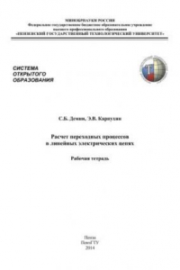 Книга Расчет переходных процессов в линейных электрических цепях: Рабочая тетрадь