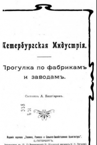 Книга Петербургская индустрия (Прогулка по фабрикам и заводам)