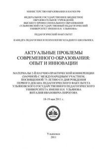 Книга Актуальные проблемы современного образования: опыт и инновации