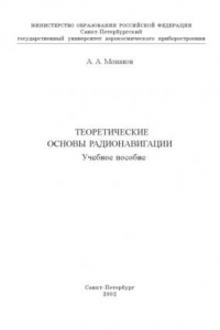 Книга Теоретические основы радионавигации: Учебное пособие