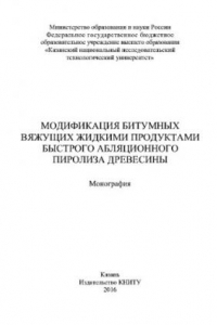 Книга Модификация битумных вяжущих жидкими продуктами быстрого абляционного пиролиза древесины. Монография