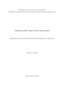 Книга Введение в теорию алгебраических систем: Учебно-методическое пособие