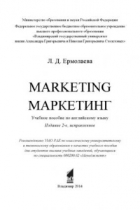 Книга Marketing = Маркетинг: учебное пособие по английскому языку.- Изд. 2-е, испр.