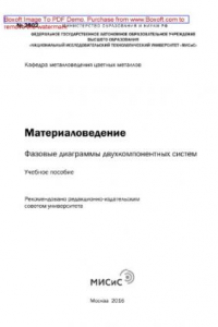 Книга Материаловедение. Фазовые диаграммы двухкомпонентных систем. Учебное пособие