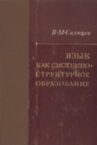 Книга Язык как системно-структурное образование