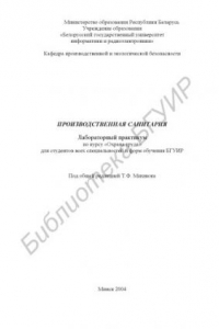 Книга Производственная   санитария: лабораторный  практикум  по  курсу   «Охрана труда»  для  студентов  всех  специальностей  и  форм  обучения  БГУИР