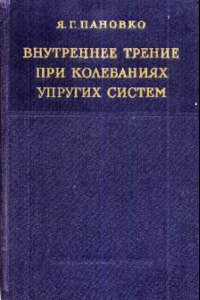 Книга Внутреннее трение при колебаниях упругих систем