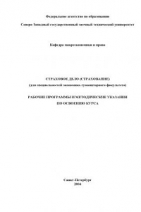 Книга Страховое дело (страхование): Рабочие программы и методические указания по освоению курса
