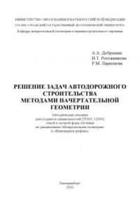 Книга Решение задач автодорожного строительства методами начертательной геометрии