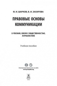 Книга Правовые основы коммуникации: в рекламе, связях с общественностью, журналистике. Учебное пособие