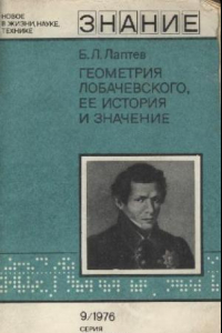 Книга Геометрия Лобачевского, ее история и значение