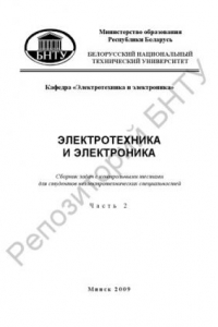 Книга Электротехника и электроника. В 6 ч. Ч. 2: Однофазные линейные электрические цепи синусоидального тока