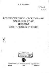 Книга Вспомогательное оборудование машинных цехов тепловых электрических станций