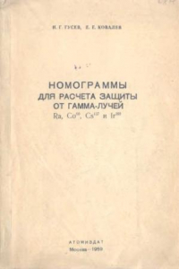 Книга Номограммы для расчета зашиты от гамма-лучей