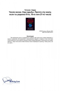 Книга Число жизни. Код судьбы 9. Прочти эту книгу, если ты родился 9-го, 18-го или 27-го числа