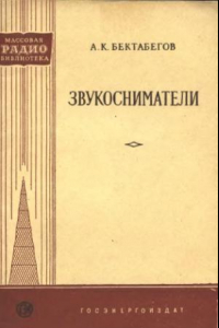 Книга Звукосниматели