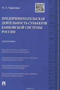 Книга Предпринимательская деятельность субъектов банковской системы России. Монография