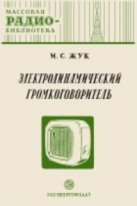 Книга Электродинамический громкоговоритель