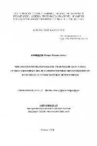 Книга Численное моделирование генерации акустико-гравитационных волн и ионосферных возмущений(Автореферат)