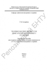 Книга Теория рабочих процессов двигателей внутреннего сгорания