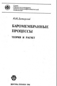 Книга Баромембранные процессы- теория и расчет