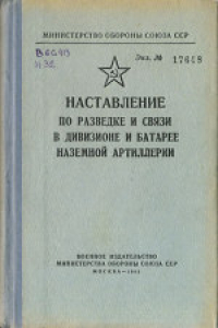 Книга Наставление по управлению огнем наземной артиллерии