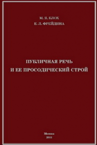 Книга Публичная речь и ее просодический строй