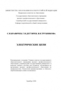 Книга Электрические цепи: Учебное пособие к лабораторному практикуму по курсу ''Теоретические основы электротехники''