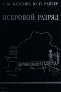 Книга Искровой разряд