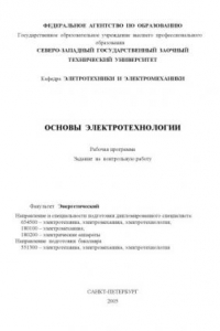 Книга Основы электротехнологии: Рабочая программа, задание на контрольную работу