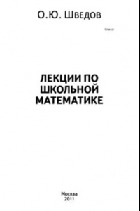 Книга Лекции по школьной математике