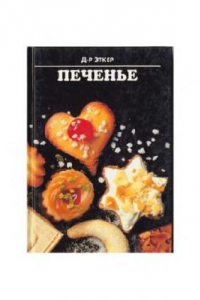 Книга Печенье