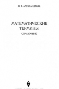 Книга Математические термины. Справочник