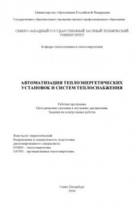 Книга Автоматизация теплоэнергетических установок и систем теплоснабжения: Рабочая программа, методические указания к изучению дисциплины, задания на контрольные работы