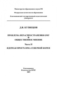 Книга Проблема нераспространения ОМУ и общественное мнение. Ядерная программа Северной Кореи