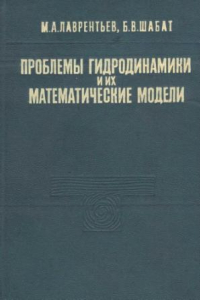 Книга Проблемы гидродинамики и их математические модели