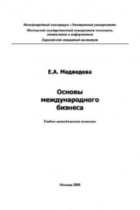 Книга Основы международного бизнеса. Учебно-методическое пособие