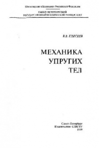 Книга Механика упругих тел