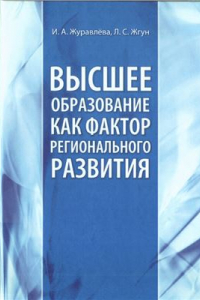 Книга Высшее образование как фактор регионального развития