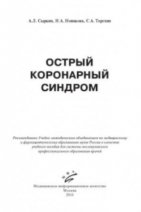 Книга Острый коронарный синдром