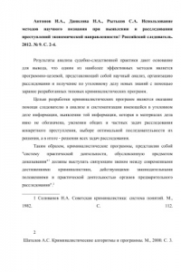 Книга Использование методов научного познания при выявлении и расследовании преступлений экономической направленности