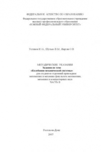 Книга Задания по теме ''Колебания механической системы'': Методические указания. Ч. II