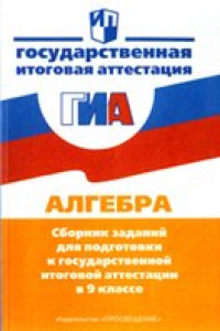 Книга Алгебра: сборник заданий для подготовки к ГИА в 9 кл