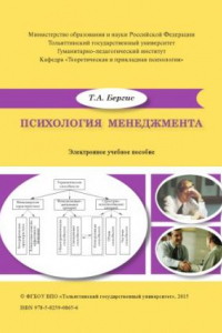 Книга Психология менеджмента