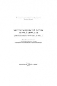 Книга Микромеханический датчик угловой скорости (вибрационный гироскоп L-L типа)