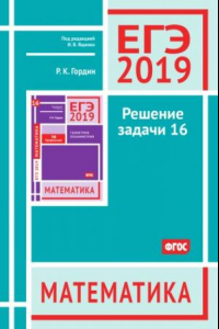 Книга ЕГЭ 2019. Математика. Решение задачи 16 (профильный уровень)