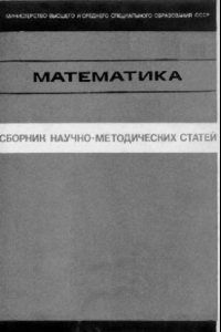 Книга Сборник научно-методических статей по математике. Выпуск 1