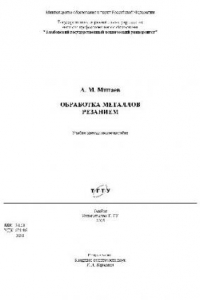 Книга Обработка металлов резанием Учебно-методическое пособие