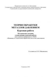 Книга Теория обработки металлов давлением. Курсовая работа: Методические указания