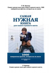 Книга Самая нужная книга для самого нужного места. 1000 невероятных фактов, которых вы не знали